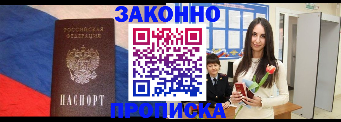 прописка законно в Аксае